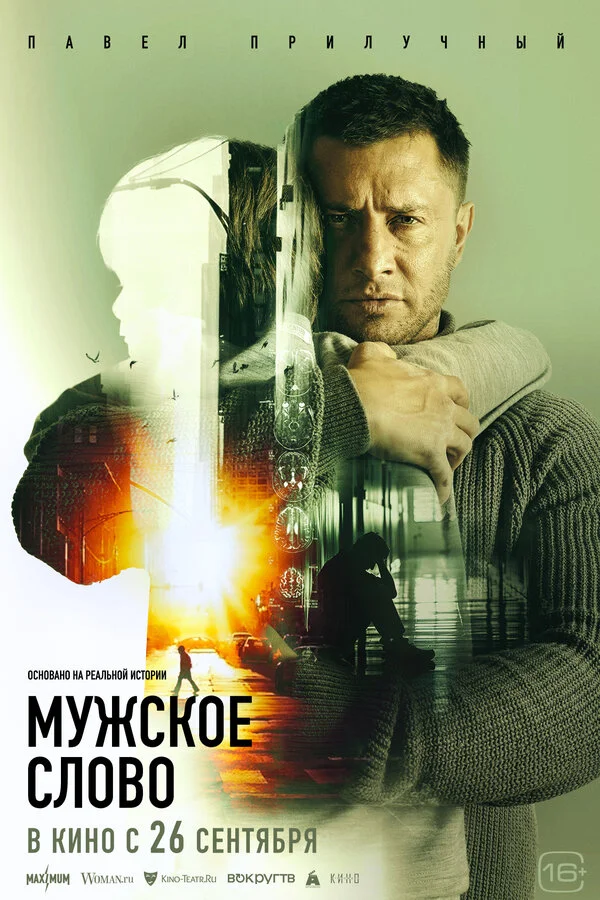 Мужское слово постер
